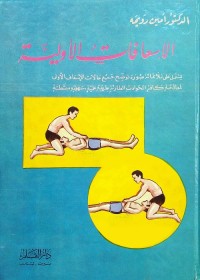 الإسعافات الأولية